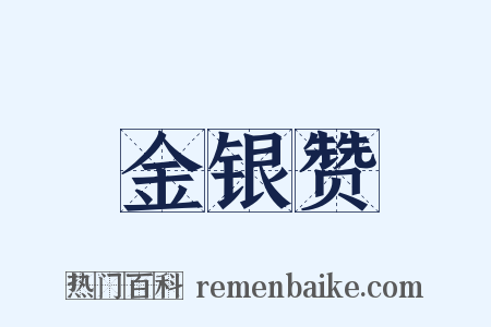 金银赞是什么意思的图片